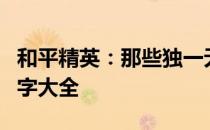 和平精英：那些独一无二、未被选取的游戏名字大全