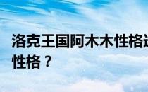 洛克王国阿木木性格选择指南：如何选出最佳性格？