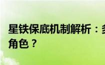 星铁保底机制解析：多少抽才能保底获得心仪角色？