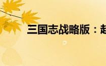 三国志战略版：赵云单刷开荒攻略