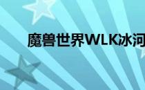 魔兽世界WLK冰河鲑鱼垂钓地点详解