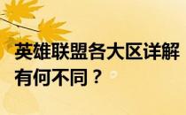 英雄联盟各大区详解：一区、二区、三区究竟有何不同？