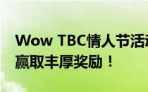 Wow TBC情人节活动攻略大全：轻松完成，赢取丰厚奖励！