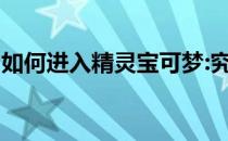 如何进入精灵宝可梦:究极绿宝石中的琉璃市？