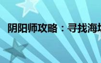 阴阳师攻略：寻找海坊主最多的副本地点！