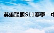 英雄联盟S11赛季：中国队伍豪华阵容一览