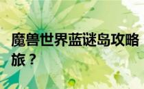 魔兽世界蓝谜岛攻略：如何前往血谜岛探险之旅？