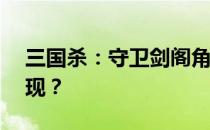 三国杀：守卫剑阁角色揭秘——谁不可能出现？