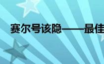 赛尔号该隐——最佳天赋与技能搭配攻略