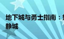 地下城与勇士指南：如何找到并前往100级寂静城