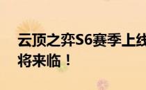 云顶之弈S6赛季上线时间揭晓，全新版本即将来临！