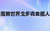 魔兽世界戈多克食魔人套装裁缝制作详解教程