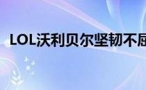 LOL沃利贝尔坚韧不屈皮肤价格及详细信息