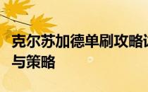 克尔苏加德单刷攻略详解：轻松掌握单刷技巧与策略