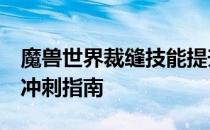 魔兽世界裁缝技能提升攻略：从300到375的冲刺指南