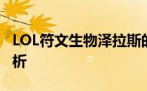 LOL符文生物泽拉斯的珍贵程度与实战价值解析