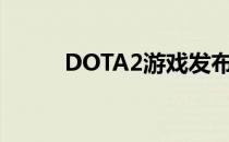 DOTA2游戏发布时间及相关介绍