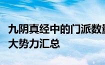 九阴真经中的门派数量揭秘：游戏江湖里的各大势力汇总