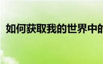 如何获取我的世界中的石头资源？全面指南