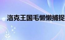 洛克王国毛懒懒捕捉最佳时间与技巧解析