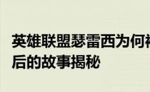 英雄联盟瑟雷西为何被称为锤石？神秘称号背后的故事揭秘