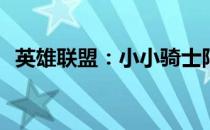 英雄联盟：小小骑士阿木木的原价是多少？