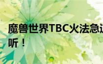 魔兽世界TBC火法急速要多少？全面解析给你听！