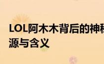 LOL阿木木背后的神秘梗：探寻网络热词的起源与含义