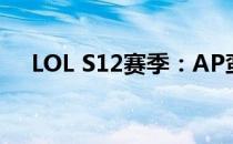 LOL S12赛季：AP蛮王天赋推荐与解析