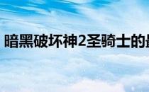 暗黑破坏神2圣骑士的最强佣兵组合搭配攻略