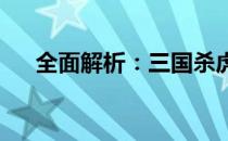 全面解析：三国杀虎牢关模式攻略指南