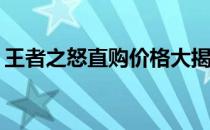 王者之怒直购价格大揭秘：究竟需要多少钱？