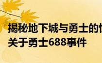 揭秘地下城与勇士的惊天大事件：回顾和分析关于勇士688事件