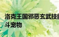 洛克王国邪恶玄武技能搭配指南：打造无敌战斗宠物