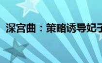 深宫曲：策略诱导妃子自相残杀的宫斗戏码