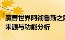 魔兽世界阿彻鲁斯之眼深度解析：神秘力量的来源与功能分析