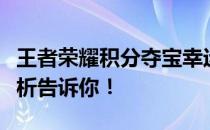 王者荣耀积分夺宝幸运值上限是多少？全面解析告诉你！