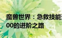 魔兽世界：急救技能升级攻略——从225到300的进阶之路