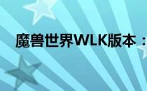 魔兽世界WLK版本：如何购买附魔卷轴？