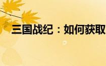 三国战纪：如何获取四把神秘宝剑的攻略