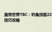 魔兽世界TBC：钓鱼技能225后如何更上一层楼？升级钓鱼技巧攻略