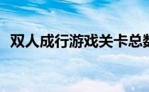 双人成行游戏关卡总数详解：一共多少关？