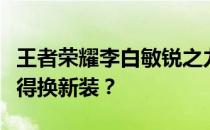 王者荣耀李白敏锐之力皮肤深度解析：是否值得换新装？