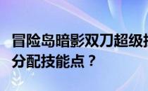 冒险岛暗影双刀超级技能加点攻略：如何合理分配技能点？