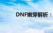 DNF嫩芽解析：游戏新元素探秘