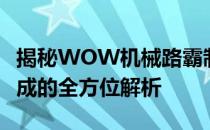 揭秘WOW机械路霸制作成本：从原材料到完成的全方位解析