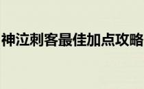 神泣刺客最佳加点攻略：掌握技能点分配秘诀