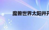 魔兽世界太阳井开门任务流程详解