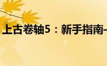 上古卷轴5：新手指南——种族职业选择攻略