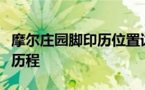 摩尔庄园脚印历位置详解：寻找庄园中的足迹历程